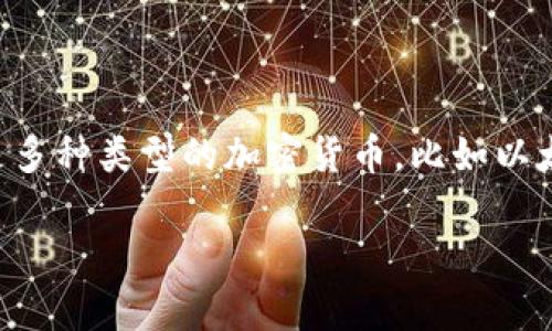 tpWallet（或称为tp钱包）通常使用的资金单位是加密货币，具体的资金单位可以是多种类型的加密货币，比如以太坊（ETH）、比特币（BTC）、币安币（BNB）等。每种加密货币都有其特定的单位和价值。

如果您需要更详细的信息或其他相关问题，请告诉我！