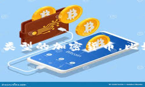 tpWallet（或称为tp钱包）通常使用的资金单位是加密货币，具体的资金单位可以是多种类型的加密货币，比如以太坊（ETH）、比特币（BTC）、币安币（BNB）等。每种加密货币都有其特定的单位和价值。

如果您需要更详细的信息或其他相关问题，请告诉我！