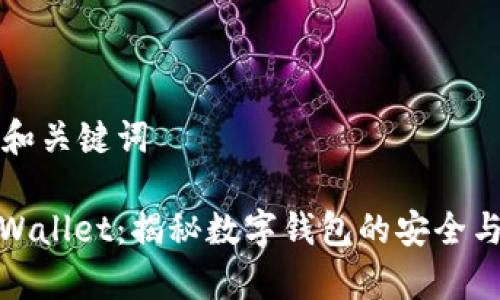 思考和关键词

: tpWallet：揭秘数字钱包的安全与骗局