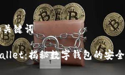 思考和关键词

: tpWallet：揭秘数字钱包的安全与骗局