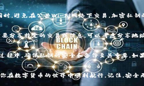 如何在tpWallet电脑版中正确输入私钥：避免常见错误和最佳实践

tpWallet, 私钥, 安全/guanjianci

摘要
在区块链和加密货币的世界中，私钥是保护用户资产的关键，任何失误都可能导致资产的不可恢复丢失。在tpWallet电脑版中输入私钥的过程中，很多用户可能会面临输入错误的问题，其中包括是否需要在私钥中添加空格。在此，我们将详细探讨这一问题，为你提供明确的指导和最佳实践，确保你的资产得到安全保护。

一、了解私钥的重要性
私钥是区块链技术中一种密码学的工具，它用于生成钱包地址并在交易中验证信息。对于每个加密钱包而言，私钥就像银行账户的密码，只有持有私钥的人才能控制相关的数字资产。因此，保护私钥的安全性是每个加密货币用户的首要任务。
在使用tpWallet等钱包时，用户需要确保输入的私钥是准确无误的。如果输入错误的私钥，即使只是一个字符或空格的错误，可能会导致无法访问钱包或更严重的资产损失。因此，了解如何正确输入私钥以及在输入中常见的错误至关重要。

二、tpWallet电脑版输入私钥的基本要求
在tpWallet电脑版中输入私钥时，用户需遵循特定的格式要求。通常，私钥是由一串字符组成，包括字母和数字。不同类型的加密资产可能会使用不同格式的私钥，例如16进制，小写字母和数字的组合等。
在输入私钥时，用户需确保以下几点：
ul
    li确保私钥没有随意添加空格。/li
    li私钥的字符顺序不能更改。/li
    li大小写字母的正确性对私钥的有效性至关重要。/li
/ul

三、关于空格的问题
用户在输入私钥时，可能会有疑虑：是否需要在私人密钥的每个部分之间添加空格？答案是明确的：通常不需要。在大多数情况下，私钥应以连续的字符形式输入，不应包含任何空格。若在私钥中添加空格，无论是前面、中间还是后面，都可能导致系统无法识别，从而使用户无法访问其钱包。
一些钱包可能会在输入界面提供关于输入格式的提示，因此建议用户在输入时，仔细查看相关指示。为了消除任何疑虑，最安全的做法是直接复制并粘贴私钥，而不是手动输入，以避免细微的错误。

四、输入私钥的最佳实践
为了确保私钥输入的正确性和安全性，以下是一些最佳实践：
ul
    li使用密码管理器：可以安全地存储和自动填充私钥，减少手动输入所带来的错误。/li
    li多重验证：在输入私钥后，通过其他渠道（如邮件）发送交易确认请求，以确保安全。/li
    li备份私钥：无论是在纸上还是在安全的云端服务中备份私钥，以防丢失。/li
    li定期审查安全措施：确保钱包的安全性和软件的最新性，避免安全漏洞。/li
/ul

五、常见问题解答

问题1：如果输入的私钥被误改，如何恢复我的钱包？
如果你发现输入的私钥有误，首先要冷静下来。私钥一旦输入错误，就无法通过钱包恢复或更正。如果是因为输入错误而导致无法登录，尝试再次检查私钥，核对字符是否正确。若是曾经备份过私钥，可以使用正确的备份恢复钱包。如果没有备份，可能就无法恢复访问。因此，备份私钥的必要性不言而喻。无论是保存为纸质文档，还是在加密的数字形式中保存，确保随时可用是至关重要的。

问题2：如何确保我的私钥不被盗取？
保护私钥是加密货币安全的核心。要防止私钥被盗取，首先，你应该确保从官方渠道下载和安装tpWallet等软件。其次，启用两步验证（2FA）和其他安全措施。始终使用强密码，并定期更改。同时，避免在公共Wi-Fi网络下交易，加密私钥的存储方式也是至关重要的，例如可以使用硬件钱包。

问题3：有什么方法可以安全地分享私钥？
一般来说，绝不应该分享私钥，因为它会使接收方可以访问你的钱包和资产。如果必须分享钱包的控制权限，可以考虑利用多重签名钱包等技术，以安全共享权限，而不暴露私人密钥。如果需要分享特定的交易或信息，可以考虑分享地址而非私钥。确保通过安全的方式进行通信，例如加密消息应用，而非不安全的渠道。

问题4：私钥丢失后，我的资产会不会完全丢失？
在大多数情况下，如果私钥丢失，用户将无法访问与其相对应的钱包和资产。因为区块链的设计目的是去中心化的，并没有一个中央机构来追踪和恢复丢失的私钥。因此，在使用加密资产的过程中，确保私钥的安全和备份至关重要。如果你有助记词（Mnemonic Phrase），可以通过它恢复钱包；直接丢失私钥则大多意味着资产的不可恢复。如果你使用的加密服务提供商有备份功能且保留了相关信息，则可能有恢复的机会。

总结
在tpWallet电脑版中正确输入私钥是保护你资产安全的第一步。确保私钥没有空格且格式正确，可以有效避免许多常见的错误。遵循最佳实践，保障私钥的安全存储，提高安全意识，将帮助你在数字货币的世界中顺利航行。记住，安全无小事，保护好你的私钥，才能真正掌控你的数字资产。