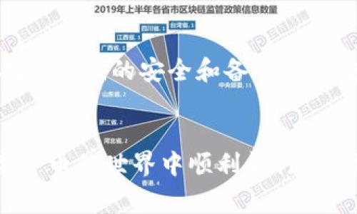 如何在tpWallet电脑版中正确输入私钥：避免常见错误和最佳实践

tpWallet, 私钥, 安全/guanjianci

摘要
在区块链和加密货币的世界中，私钥是保护用户资产的关键，任何失误都可能导致资产的不可恢复丢失。在tpWallet电脑版中输入私钥的过程中，很多用户可能会面临输入错误的问题，其中包括是否需要在私钥中添加空格。在此，我们将详细探讨这一问题，为你提供明确的指导和最佳实践，确保你的资产得到安全保护。

一、了解私钥的重要性
私钥是区块链技术中一种密码学的工具，它用于生成钱包地址并在交易中验证信息。对于每个加密钱包而言，私钥就像银行账户的密码，只有持有私钥的人才能控制相关的数字资产。因此，保护私钥的安全性是每个加密货币用户的首要任务。
在使用tpWallet等钱包时，用户需要确保输入的私钥是准确无误的。如果输入错误的私钥，即使只是一个字符或空格的错误，可能会导致无法访问钱包或更严重的资产损失。因此，了解如何正确输入私钥以及在输入中常见的错误至关重要。

二、tpWallet电脑版输入私钥的基本要求
在tpWallet电脑版中输入私钥时，用户需遵循特定的格式要求。通常，私钥是由一串字符组成，包括字母和数字。不同类型的加密资产可能会使用不同格式的私钥，例如16进制，小写字母和数字的组合等。
在输入私钥时，用户需确保以下几点：
ul
    li确保私钥没有随意添加空格。/li
    li私钥的字符顺序不能更改。/li
    li大小写字母的正确性对私钥的有效性至关重要。/li
/ul

三、关于空格的问题
用户在输入私钥时，可能会有疑虑：是否需要在私人密钥的每个部分之间添加空格？答案是明确的：通常不需要。在大多数情况下，私钥应以连续的字符形式输入，不应包含任何空格。若在私钥中添加空格，无论是前面、中间还是后面，都可能导致系统无法识别，从而使用户无法访问其钱包。
一些钱包可能会在输入界面提供关于输入格式的提示，因此建议用户在输入时，仔细查看相关指示。为了消除任何疑虑，最安全的做法是直接复制并粘贴私钥，而不是手动输入，以避免细微的错误。

四、输入私钥的最佳实践
为了确保私钥输入的正确性和安全性，以下是一些最佳实践：
ul
    li使用密码管理器：可以安全地存储和自动填充私钥，减少手动输入所带来的错误。/li
    li多重验证：在输入私钥后，通过其他渠道（如邮件）发送交易确认请求，以确保安全。/li
    li备份私钥：无论是在纸上还是在安全的云端服务中备份私钥，以防丢失。/li
    li定期审查安全措施：确保钱包的安全性和软件的最新性，避免安全漏洞。/li
/ul

五、常见问题解答

问题1：如果输入的私钥被误改，如何恢复我的钱包？
如果你发现输入的私钥有误，首先要冷静下来。私钥一旦输入错误，就无法通过钱包恢复或更正。如果是因为输入错误而导致无法登录，尝试再次检查私钥，核对字符是否正确。若是曾经备份过私钥，可以使用正确的备份恢复钱包。如果没有备份，可能就无法恢复访问。因此，备份私钥的必要性不言而喻。无论是保存为纸质文档，还是在加密的数字形式中保存，确保随时可用是至关重要的。

问题2：如何确保我的私钥不被盗取？
保护私钥是加密货币安全的核心。要防止私钥被盗取，首先，你应该确保从官方渠道下载和安装tpWallet等软件。其次，启用两步验证（2FA）和其他安全措施。始终使用强密码，并定期更改。同时，避免在公共Wi-Fi网络下交易，加密私钥的存储方式也是至关重要的，例如可以使用硬件钱包。

问题3：有什么方法可以安全地分享私钥？
一般来说，绝不应该分享私钥，因为它会使接收方可以访问你的钱包和资产。如果必须分享钱包的控制权限，可以考虑利用多重签名钱包等技术，以安全共享权限，而不暴露私人密钥。如果需要分享特定的交易或信息，可以考虑分享地址而非私钥。确保通过安全的方式进行通信，例如加密消息应用，而非不安全的渠道。

问题4：私钥丢失后，我的资产会不会完全丢失？
在大多数情况下，如果私钥丢失，用户将无法访问与其相对应的钱包和资产。因为区块链的设计目的是去中心化的，并没有一个中央机构来追踪和恢复丢失的私钥。因此，在使用加密资产的过程中，确保私钥的安全和备份至关重要。如果你有助记词（Mnemonic Phrase），可以通过它恢复钱包；直接丢失私钥则大多意味着资产的不可恢复。如果你使用的加密服务提供商有备份功能且保留了相关信息，则可能有恢复的机会。

总结
在tpWallet电脑版中正确输入私钥是保护你资产安全的第一步。确保私钥没有空格且格式正确，可以有效避免许多常见的错误。遵循最佳实践，保障私钥的安全存储，提高安全意识，将帮助你在数字货币的世界中顺利航行。记住，安全无小事，保护好你的私钥，才能真正掌控你的数字资产。
