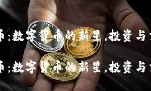 虚拟激光币：数字货币的新星，投资与交易的未来

虚拟激光币：数字货币的新星，投资与交易的未来