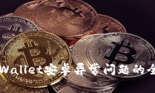 解决tpWallet安卓异常问题的全面指南