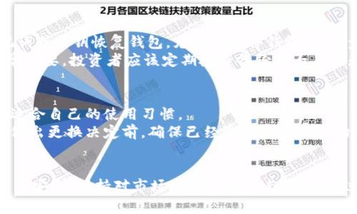 : 选对加密钱包：安全、实用的最佳选择指南

关键词: 加密钱包, 安全性, 数字资产

引言
在数字货币激增的今天，加密钱包的选择变得尤为重要。选择一个安全的加密钱包来存储和管理你的数字资产，不仅关系到你的资金安全，还关系到你的投资收益。在众多的加密钱包中，用户需要了解其安全特性、易用性以及适合自己的投资策略。本文将为你提供一份详尽的加密钱包选择指南，帮助你在高度竞争的市场中做出明智的决策。

了解加密钱包的类型
在深入探讨下载哪种加密钱包安全之前，我们首先需要了解基本的加密钱包类型。加密钱包分为热钱包和冷钱包两大类：
strong热钱包/strong：热钱包是指在线钱包，通常为移动应用、桌面应用或网页钱包。这类钱包使用方便，易于访问和交易，但由于常常连接互联网，其安全性相对较低，容易成为黑客攻击的目标。
strong冷钱包/strong：冷钱包是离线的钱包，通常是硬件钱包或纸质钱包。这类钱包虽然不便于频繁交易，但由于不与互联网直接连接，安全性极高。对于长期投资者来说，冷钱包是保存资产的最佳选择。

加密钱包的安全性
选择一个安全的加密钱包，首先要关注以下几个方面的安全性：
ul
listrong私钥管理：/strong私钥是访问和控制你数字资产的关键。一个优秀的钱包应该提供明确的私钥管理策略，确保用户的私钥在本地保存而非云端。/li
listrong多重签名：/strong多重签名技术能够提高钱包的安全性，要求多个签名才能进行交易，防止单一私钥被盗后造成的大额损失。/li
listrong备份功能：/strong优秀的钱包会提供简单易用的备份功能，确保用户在设备丢失或故障的情况下能够恢复资金。/li
listrong安全更新：/strong对于任何在线钱包，定期的安全更新是保持安全的关键因素。选择那些有良好更新记录的钱包，其开发者积极维护的产品，通常更安全。/li
listrong用户社区和评测：/strong查看用户社区和专业评测也是选择安全钱包的重要一步。一个强大的支持社区能够在安全事件发生时提供支持和信息。/li
/ul

推荐的加密钱包
在了解了加密钱包的类型与安全性后，接下来我们将介绍一些具体的推荐钱包：
ul
listrongLedger Nano X（硬件钱包）：/strongLedger是市场上最受欢迎的硬件钱包之一，提供强大的安全性和用户友好的界面。同时它支持多种加密货币，非常适合长期持有者。/li
listrongTrezor Model T（硬件钱包）：/strongTrezor以简洁的设计和顶级安全而闻名，支持多种加密货币，适合各种级别的投资者。/li
listrongExodus（热钱包）：/strongExodus是一个用户友好的桌面和移动钱包，提供多种加密资产支持，并且内置交易功能很方便。/li
listrongCoinbase Wallet（热钱包）：/strong作为行业领先的交易所，Coinbase的热钱包提供了便捷的交易功能和良好的安全性，适合新手投资者。/li
/ul

常见问题解答

h41. 如何确保我的加密钱包不会被黑客攻击？/h4
加密钱包安全性受多重因素的影响，而防止黑客攻击是其中最重要的一环。首先，选择一个安全性高的钱包是基础。尽量避免使用只在网络上的热钱包，尤其是对于持有大量数字资产的用户。而冷钱包（如硬件钱包）因其不联网的特点，通常被认为更安全。
其次，要注意及时更新你的钱包软件和操作系统，使用强密码和两步验证可以增强你的帐户安全性。此外，定期备份你的钱包，以确保在任何情况下都能恢复资产，这是至关重要的一步。务必要妥善保管你的备份资料。
若不慎使用热钱包，需特别小心钓鱼攻击和社会工程学攻击，确保你的访问链接是官方渠道，并避免在公共Wi-Fi环境下进行敏感交易。

h42. 热钱包和冷钱包各自的优势与劣势是什么？/h4
热钱包与冷钱包各自有其特点，适用于不同的用户需求和情况。热钱包，其最大的优势就是方便快捷，支持实时交易与便捷的资产管理，适合频繁交易的用户；但是它的劣势在于暴露在网络风险中，容易被黑客攻击。
冷钱包的最大优势在于安全性高，能够有效保护你的资产不受盗窃风险，适合长期储存和持有。然而，冷钱包的劣势在于不便于快速交易和访问，若需要转账或卖出，需额外的时间和步骤。对此，需要根据自身的交易频率及风险承受能力来决定选择哪一种钱包。

h43. 如果钱包丢失或者损坏，我的资产还会安全吗？/h4
在使用加密钱包前，确保你备份了钱包信息，比如私钥和助记词；这些都是确保你资产安全的关键要素。如果遭遇钱包丢失或损坏，只要正确备份，通常可以通过还原助记词或私钥恢复钱包。尤其是硬件钱包，恢复步骤通常会在说明书中详细列出。
当然，备份信息的安全同样重要，应存放在安全的位置或加密以防泄漏。如果没有备份，并且钱包丢失，随着钱包的消失，你所有的资产也将无法再访问，因此做好备份非常重要，投资者应该定期检查备份是否有效和安全。

h44. 在什么情况下应该选择更换我的加密钱包？/h4
用户可能会考虑更换加密钱包的原因多种多样。一些常见的情况包括：钱包的安全性受到了质疑、用户体验不佳、技术更新滞后、或者由于交易费用的不合理而使其不再适合自己的使用习惯。
另外，随着数字资产种类的不断增加，如果你的钱包不再支持你想要持有的新资产，可能也是更换的理由。选择更合适的加密钱包可以提升你的交易体验和安全管理。在做出更换决定前，确保已经做了充分的市场调查和用户评估，这样可以确保你的新选择符合安全和便捷的标准。

总结
在选择加密钱包时，安全性是最重要的考量因素，但也不是唯一的因素。用户还需结合自己的实际需要，如交易频率、使用习惯等，做出最优选择。同时，务必要定期关注资产安全，保持对市场动态的敏感与了解。通过上述指导与建议，希望能帮助你找到最适合自己的加密钱包，安全地管理你的数字资产。无论选择哪种钱包，始终保持一份警惕与谨慎，才能最大限度地保护你的财富。