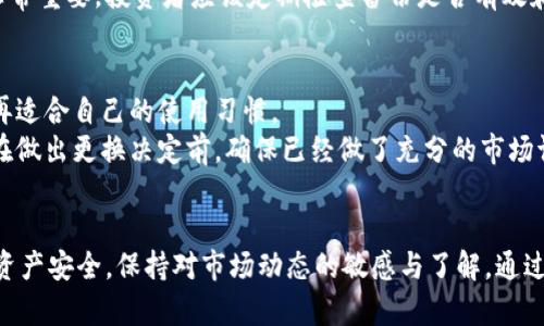 : 选对加密钱包：安全、实用的最佳选择指南

关键词: 加密钱包, 安全性, 数字资产

引言
在数字货币激增的今天，加密钱包的选择变得尤为重要。选择一个安全的加密钱包来存储和管理你的数字资产，不仅关系到你的资金安全，还关系到你的投资收益。在众多的加密钱包中，用户需要了解其安全特性、易用性以及适合自己的投资策略。本文将为你提供一份详尽的加密钱包选择指南，帮助你在高度竞争的市场中做出明智的决策。

了解加密钱包的类型
在深入探讨下载哪种加密钱包安全之前，我们首先需要了解基本的加密钱包类型。加密钱包分为热钱包和冷钱包两大类：
strong热钱包/strong：热钱包是指在线钱包，通常为移动应用、桌面应用或网页钱包。这类钱包使用方便，易于访问和交易，但由于常常连接互联网，其安全性相对较低，容易成为黑客攻击的目标。
strong冷钱包/strong：冷钱包是离线的钱包，通常是硬件钱包或纸质钱包。这类钱包虽然不便于频繁交易，但由于不与互联网直接连接，安全性极高。对于长期投资者来说，冷钱包是保存资产的最佳选择。

加密钱包的安全性
选择一个安全的加密钱包，首先要关注以下几个方面的安全性：
ul
listrong私钥管理：/strong私钥是访问和控制你数字资产的关键。一个优秀的钱包应该提供明确的私钥管理策略，确保用户的私钥在本地保存而非云端。/li
listrong多重签名：/strong多重签名技术能够提高钱包的安全性，要求多个签名才能进行交易，防止单一私钥被盗后造成的大额损失。/li
listrong备份功能：/strong优秀的钱包会提供简单易用的备份功能，确保用户在设备丢失或故障的情况下能够恢复资金。/li
listrong安全更新：/strong对于任何在线钱包，定期的安全更新是保持安全的关键因素。选择那些有良好更新记录的钱包，其开发者积极维护的产品，通常更安全。/li
listrong用户社区和评测：/strong查看用户社区和专业评测也是选择安全钱包的重要一步。一个强大的支持社区能够在安全事件发生时提供支持和信息。/li
/ul

推荐的加密钱包
在了解了加密钱包的类型与安全性后，接下来我们将介绍一些具体的推荐钱包：
ul
listrongLedger Nano X（硬件钱包）：/strongLedger是市场上最受欢迎的硬件钱包之一，提供强大的安全性和用户友好的界面。同时它支持多种加密货币，非常适合长期持有者。/li
listrongTrezor Model T（硬件钱包）：/strongTrezor以简洁的设计和顶级安全而闻名，支持多种加密货币，适合各种级别的投资者。/li
listrongExodus（热钱包）：/strongExodus是一个用户友好的桌面和移动钱包，提供多种加密资产支持，并且内置交易功能很方便。/li
listrongCoinbase Wallet（热钱包）：/strong作为行业领先的交易所，Coinbase的热钱包提供了便捷的交易功能和良好的安全性，适合新手投资者。/li
/ul

常见问题解答

h41. 如何确保我的加密钱包不会被黑客攻击？/h4
加密钱包安全性受多重因素的影响，而防止黑客攻击是其中最重要的一环。首先，选择一个安全性高的钱包是基础。尽量避免使用只在网络上的热钱包，尤其是对于持有大量数字资产的用户。而冷钱包（如硬件钱包）因其不联网的特点，通常被认为更安全。
其次，要注意及时更新你的钱包软件和操作系统，使用强密码和两步验证可以增强你的帐户安全性。此外，定期备份你的钱包，以确保在任何情况下都能恢复资产，这是至关重要的一步。务必要妥善保管你的备份资料。
若不慎使用热钱包，需特别小心钓鱼攻击和社会工程学攻击，确保你的访问链接是官方渠道，并避免在公共Wi-Fi环境下进行敏感交易。

h42. 热钱包和冷钱包各自的优势与劣势是什么？/h4
热钱包与冷钱包各自有其特点，适用于不同的用户需求和情况。热钱包，其最大的优势就是方便快捷，支持实时交易与便捷的资产管理，适合频繁交易的用户；但是它的劣势在于暴露在网络风险中，容易被黑客攻击。
冷钱包的最大优势在于安全性高，能够有效保护你的资产不受盗窃风险，适合长期储存和持有。然而，冷钱包的劣势在于不便于快速交易和访问，若需要转账或卖出，需额外的时间和步骤。对此，需要根据自身的交易频率及风险承受能力来决定选择哪一种钱包。

h43. 如果钱包丢失或者损坏，我的资产还会安全吗？/h4
在使用加密钱包前，确保你备份了钱包信息，比如私钥和助记词；这些都是确保你资产安全的关键要素。如果遭遇钱包丢失或损坏，只要正确备份，通常可以通过还原助记词或私钥恢复钱包。尤其是硬件钱包，恢复步骤通常会在说明书中详细列出。
当然，备份信息的安全同样重要，应存放在安全的位置或加密以防泄漏。如果没有备份，并且钱包丢失，随着钱包的消失，你所有的资产也将无法再访问，因此做好备份非常重要，投资者应该定期检查备份是否有效和安全。

h44. 在什么情况下应该选择更换我的加密钱包？/h4
用户可能会考虑更换加密钱包的原因多种多样。一些常见的情况包括：钱包的安全性受到了质疑、用户体验不佳、技术更新滞后、或者由于交易费用的不合理而使其不再适合自己的使用习惯。
另外，随着数字资产种类的不断增加，如果你的钱包不再支持你想要持有的新资产，可能也是更换的理由。选择更合适的加密钱包可以提升你的交易体验和安全管理。在做出更换决定前，确保已经做了充分的市场调查和用户评估，这样可以确保你的新选择符合安全和便捷的标准。

总结
在选择加密钱包时，安全性是最重要的考量因素，但也不是唯一的因素。用户还需结合自己的实际需要，如交易频率、使用习惯等，做出最优选择。同时，务必要定期关注资产安全，保持对市场动态的敏感与了解。通过上述指导与建议，希望能帮助你找到最适合自己的加密钱包，安全地管理你的数字资产。无论选择哪种钱包，始终保持一份警惕与谨慎，才能最大限度地保护你的财富。