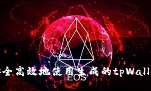 如何安全高效地使用生成的tpWallet地址