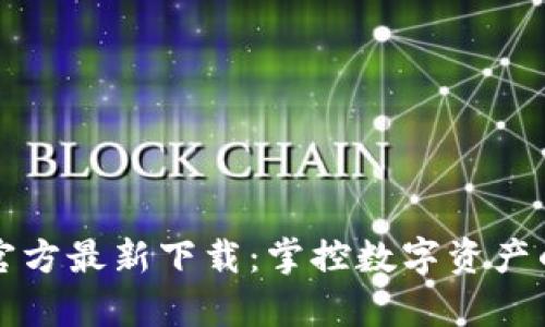tpWallet官方最新下载：掌控数字资产的最佳选择