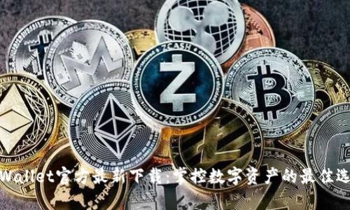 tpWallet官方最新下载：掌控数字资产的最佳选择