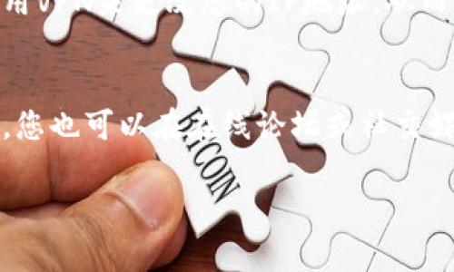 关于“tpWallet下载不了”的问题，可能有多种原因导致您无法成功下载tpWallet。以下是一些可能的原因及解决方案：

### 1. 网络连接问题
首先，确保您的设备连接到稳定的互联网。网络不稳定可能导致下载中断或失败。尝试切换Wi-Fi和移动数据，或者重启路由器。如果网络正常，您可以尝试在其他网络环境下进行下载，例如使用不同的Wi-Fi网络或数据流量。

### 2. 设备兼容性
tpWallet可能不兼容您的设备或操作系统版本。请检查tpWallet的官方网站或应用商店，确认您的设备是否在支持的设备列表中。如果您的设备运行的是较老的软件版本，例如Android或iOS，考虑进行系统更新以确保兼容性。

### 3. 应用商店问题
如果您通过应用商店（如Google Play或App Store）进行下载，可能是商店本身出现了问题。尝试清除应用商店的缓存，或搜索其他临时解决方案。如果有必要，也可以尝试从tpWallet的官方网站直接下载APK文件（仅限Android设备）。

### 4. 存储空间不足
确保您的设备上有足够的存储空间来下载和安装tpWallet。检查设备的存储空间，如果空间不足，请删除一些不必要的文件或应用程序，以释放空间。

### 5. 安全设置与权限
某些设备的安全设置可能会阻止您下载未验证的应用。如果您尝试从第三方网站下载tpWallet，则可能需要在设备的设置中允许安装来自未知来源的应用，而在此之前，确保该来源是安全的。

### 6. 设置地域限制
一些应用可能会根据地理位置限制下载。如果tpWallet在您的国家或地区不提供服务，您可能需要使用VPN来更改您的IP地址，从而绕过这些限制。

### 结论
如果您仍然无法下载tpWallet，建议访问其官方网站或联系技术支持获取进一步的帮助和指导。同时，您也可以在在线论坛或社交媒体上查找其他用户是否有类似问题及其解决方法。

如果您有其他问题或疑问，请随时告诉我！