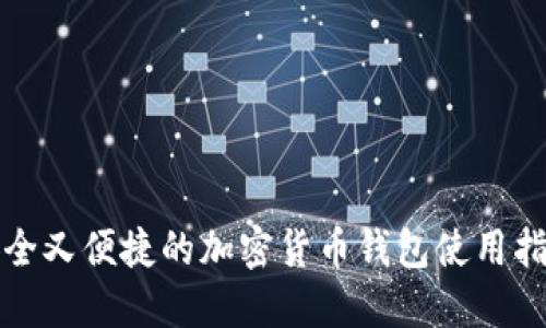 安全又便捷的加密货币钱包使用指南