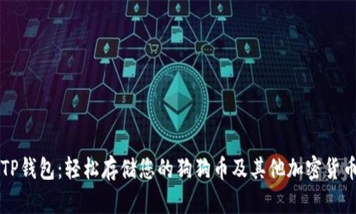 TP钱包：轻松存储您的狗狗币及其他加密货币