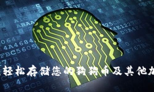 TP钱包：轻松存储您的狗狗币及其他加密货币