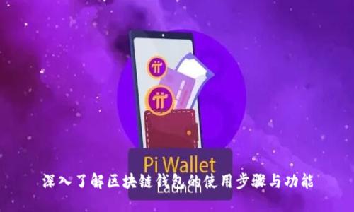 深入了解区块链钱包的使用步骤与功能