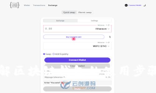 深入了解区块链钱包的使用步骤与功能