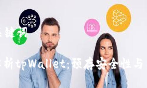 思考和关键词

: 全面解析tpWallet：预存安全性与用户体验