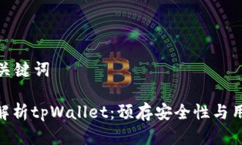 思考和关键词

: 全面解析tpWallet：预存安全性与用户体验