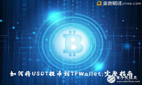 如何将USDT提币到TPWallet：完整指南