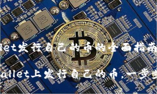 关于tpWallet发行自己的币的全面指南

如何在tpWallet上发行自己的币，一步步轻松实现！