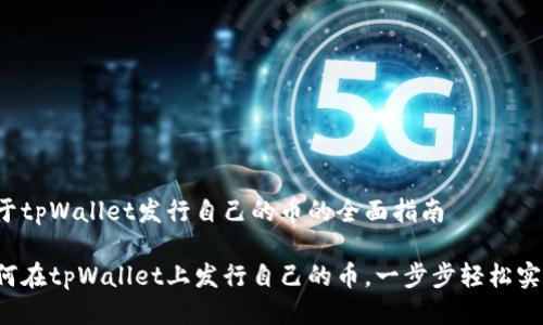 关于tpWallet发行自己的币的全面指南

如何在tpWallet上发行自己的币，一步步轻松实现！