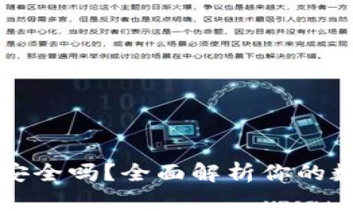 : 下载tpWallet安全吗？全面解析你的数字资产安全问题