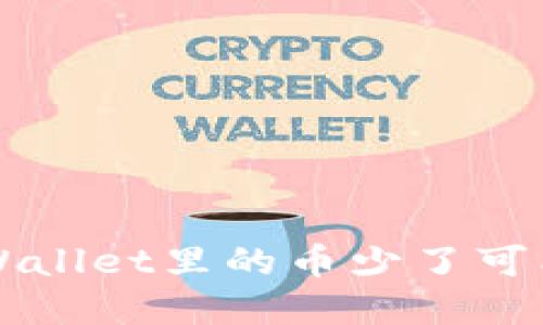 你知道吗？tpWallet里的币少了可能是这些原因！