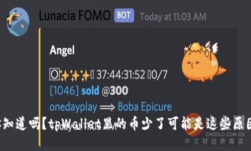 你知道吗？tpWallet里的币少了可能是这些原因！
