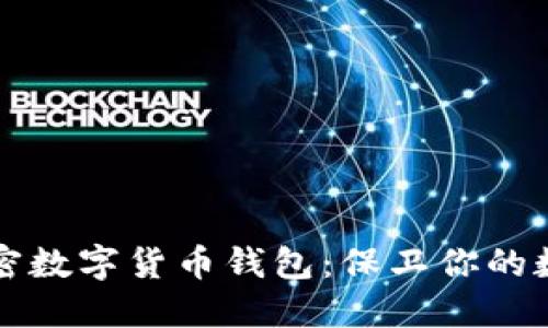 揭秘加密数字货币钱包：保卫你的数字资产