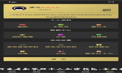 如何查看和管理个人加密钱包：全面指南
