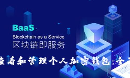 如何查看和管理个人加密钱包：全面指南