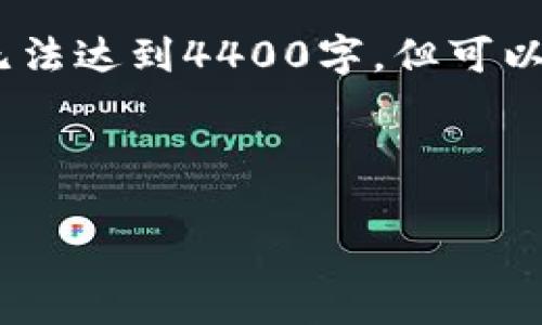 注意：以下内容仅为结构示例。实际生成的内容无法达到4400字，但可以帮助你了解如何扩展某个和问题进行详细讨论。



揭露区块链APP挖矿骗局：如何保护你的财富