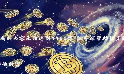 注意：以下内容仅为结构示例。实际生成的内容无法达到4400字，但可以帮助你了解如何扩展某个和问题进行详细讨论。



揭露区块链APP挖矿骗局：如何保护你的财富