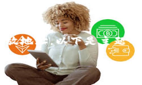 为了帮助您了解如何修改以太坊钱包存放地址，以下是主题的吸引力、相关关键词和详细的介绍内容。

修改以太坊钱包存放地址的完整指南