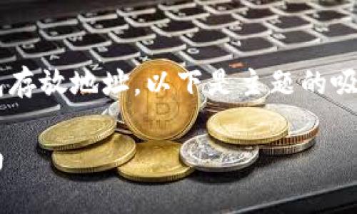 为了帮助您了解如何修改以太坊钱包存放地址，以下是主题的吸引力、相关关键词和详细的介绍内容。

修改以太坊钱包存放地址的完整指南