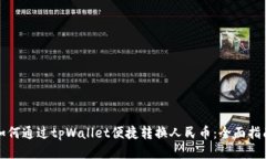如何通过tpWallet便捷转换人民币：全面