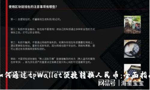 如何通过tpWallet便捷转换人民币：全面指南