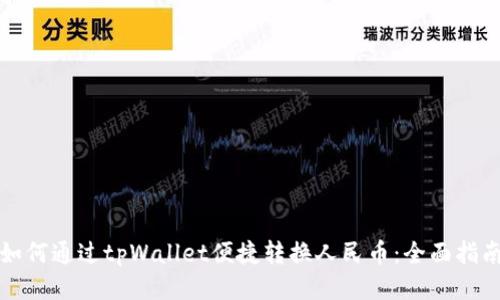 如何通过tpWallet便捷转换人民币：全面指南
