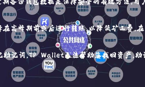 将欧意的U（Uphold的USDT或其他代币）转移到TP Wallet涉及几个步骤，包括创建并设置TP Wallet账户、获取接收地址、从欧意平台进行转账等。以下是详细的步骤和相关的信息介绍。

### 第一步：创建并设置TP Wallet账户

1. 下载TP Wallet
首先，您需要在您的手机上下载TP Wallet。该钱包支持多种数字资产，并提供用户友好的界面，适合初学者和经验丰富的用户。您可以在苹果App Store或谷歌Play商店中搜索“TP Wallet”进行下载。

2. 创建新钱包
下载并安装完TP Wallet后，打开应用程序并选择“创建新钱包”。按照提示设置您的钱包名称、密码以及备份助记词。务必妥善保存备份助记词，以防止钱包丢失或被盗。

3. 完成钱包设置
完成钱包设置后，您将能够访问您的TP Wallet。确保程序已更新到最新版本，以确保安全性和功能的全面。

### 第二步：获取TP Wallet接收地址

1. 导航到账户
在TP Wallet中，找到您的账户或资产页面，您会看到一个“接收”或“添加资产”的选项。点击该选项，可以查看支持的代币列表。

2. 选择要接收的代币
从列表中选择您想要接收的代币，例如USDT。点击进入后，TP Wallet将显示该代币的接收地址。每种代币都有唯一的地址，确保您选择是正确的代币。

3. 复制接收地址
点击“复制地址”按钮，确保您得到的是完整且准确的地址。接下来，您需要将这个地址输入到欧意平台以进行转账。

### 第三步：从欧意平台转账

1. 登录欧意账户
打开欧意平台，使用您的账户登录。确保您有足够的U可以进行转账，并了解平台的手续费政策和转账限制。

2. 进行转账操作
在主界面中，找到“提现”或“转账”的选项。选择您希望提现的代币（即USDT）并点击。根据欧意平台的提示，输入TP Wallet的接收地址以及转账金额。

3. 确认转账信息
在确认转账之前，仔细检查接收地址和转账金额，确保无误。完成后，提交转账申请。然后，您需要通过安全验证，比如短信确认或其他身份验证手段。

4. 等待交易确认
一旦发出转账请求，您需要等待区块链网络确认交易。这个过程通常会在几分钟到几个小时之间完成。您可以在欧意平台查看转账状态及区块链浏览器追踪交易。

### 第四步：检查TP Wallet中的资产

1. 打开TP Wallet
转账完成后，打开您的TP Wallet，找到您刚刚添加的代币类别（例如USDT）。通常情况下，您的资产会在您进行转账后立即显示。

2. 确认资产到账
查看您是否成功收到转账。确保您能够看到符合转账金额和代币的正确数量。

### 可能相关的问题

问题一：如果转账失败，该怎么办？
转账过程中的失败可能由多种原因引起，如网络延迟、接收地址错误或账户限制等。第一步应该查看转账记录，确认是否因为错误的地址导致转账失败。在这种情况下，您需要联系欧意平台的客服，获取更多有关您的转账状态和失败原因的信息。确保您也查看交易的区块链状态，了解是否已在网络上处理。通过客服渠道，您可能需要提供交易哈希等信息。务必保持耐心并遵循官方流程。

问题二：TP Wallet的安全性如何保障？
TP Wallet的安全性主要依赖于其加密技术和用户的安全习惯。钱包采用加密技术保护用户资产不被非法访问，并且用户需自行管理助记词和密码。此外，启用双重认证和定期备份钱包数据是保障安全的有效方法。用户还需定期更新应用程序，确保使用最新版。虽然TP Wallet提供了安全机制，但用户自身的安全意识同样重要，定期更换密码及避免点击不明链接等操作可以有效降低风险。

问题三：转账时的矿工费如何计算？
转账时，矿工费是由区块链网络动态生成的，取决于网络的拥堵程度。您提出的转账金额之外，欧意平台会显示需要支付的矿工费，有时这也包括了平台的服务费。您可以选择在高峰期前或后进行转账，以降低矿工费。在转账页面，通常会有几个费率供选择，选择适合您需求的矿工费用可以加快确认速度。请务必在转账前确认清楚费用，以免超出预算。

问题四：如果我忘记了TP Wallet的密码或者助记词，可以找回吗？
如果您忘记TP Wallet的密码，而您已正确保存助记词，您可以通过助记词重置密码。启动钱包，按照提示输入助记词，您将能够恢复访问钱包及其中的资产。然而，如果您忘记助记词，TP Wallet无法帮助您找回资产。助记词是恢复钱包的唯一凭证，因此在设置时务必妥善保存。

以上内容为将欧意的U转到TP Wallet的详细介绍及相关问题解答。希望这些信息能够帮助您顺利完成转账操作。