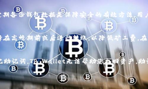 将欧意的U（Uphold的USDT或其他代币）转移到TP Wallet涉及几个步骤，包括创建并设置TP Wallet账户、获取接收地址、从欧意平台进行转账等。以下是详细的步骤和相关的信息介绍。

### 第一步：创建并设置TP Wallet账户

1. 下载TP Wallet
首先，您需要在您的手机上下载TP Wallet。该钱包支持多种数字资产，并提供用户友好的界面，适合初学者和经验丰富的用户。您可以在苹果App Store或谷歌Play商店中搜索“TP Wallet”进行下载。

2. 创建新钱包
下载并安装完TP Wallet后，打开应用程序并选择“创建新钱包”。按照提示设置您的钱包名称、密码以及备份助记词。务必妥善保存备份助记词，以防止钱包丢失或被盗。

3. 完成钱包设置
完成钱包设置后，您将能够访问您的TP Wallet。确保程序已更新到最新版本，以确保安全性和功能的全面。

### 第二步：获取TP Wallet接收地址

1. 导航到账户
在TP Wallet中，找到您的账户或资产页面，您会看到一个“接收”或“添加资产”的选项。点击该选项，可以查看支持的代币列表。

2. 选择要接收的代币
从列表中选择您想要接收的代币，例如USDT。点击进入后，TP Wallet将显示该代币的接收地址。每种代币都有唯一的地址，确保您选择是正确的代币。

3. 复制接收地址
点击“复制地址”按钮，确保您得到的是完整且准确的地址。接下来，您需要将这个地址输入到欧意平台以进行转账。

### 第三步：从欧意平台转账

1. 登录欧意账户
打开欧意平台，使用您的账户登录。确保您有足够的U可以进行转账，并了解平台的手续费政策和转账限制。

2. 进行转账操作
在主界面中，找到“提现”或“转账”的选项。选择您希望提现的代币（即USDT）并点击。根据欧意平台的提示，输入TP Wallet的接收地址以及转账金额。

3. 确认转账信息
在确认转账之前，仔细检查接收地址和转账金额，确保无误。完成后，提交转账申请。然后，您需要通过安全验证，比如短信确认或其他身份验证手段。

4. 等待交易确认
一旦发出转账请求，您需要等待区块链网络确认交易。这个过程通常会在几分钟到几个小时之间完成。您可以在欧意平台查看转账状态及区块链浏览器追踪交易。

### 第四步：检查TP Wallet中的资产

1. 打开TP Wallet
转账完成后，打开您的TP Wallet，找到您刚刚添加的代币类别（例如USDT）。通常情况下，您的资产会在您进行转账后立即显示。

2. 确认资产到账
查看您是否成功收到转账。确保您能够看到符合转账金额和代币的正确数量。

### 可能相关的问题

问题一：如果转账失败，该怎么办？
转账过程中的失败可能由多种原因引起，如网络延迟、接收地址错误或账户限制等。第一步应该查看转账记录，确认是否因为错误的地址导致转账失败。在这种情况下，您需要联系欧意平台的客服，获取更多有关您的转账状态和失败原因的信息。确保您也查看交易的区块链状态，了解是否已在网络上处理。通过客服渠道，您可能需要提供交易哈希等信息。务必保持耐心并遵循官方流程。

问题二：TP Wallet的安全性如何保障？
TP Wallet的安全性主要依赖于其加密技术和用户的安全习惯。钱包采用加密技术保护用户资产不被非法访问，并且用户需自行管理助记词和密码。此外，启用双重认证和定期备份钱包数据是保障安全的有效方法。用户还需定期更新应用程序，确保使用最新版。虽然TP Wallet提供了安全机制，但用户自身的安全意识同样重要，定期更换密码及避免点击不明链接等操作可以有效降低风险。

问题三：转账时的矿工费如何计算？
转账时，矿工费是由区块链网络动态生成的，取决于网络的拥堵程度。您提出的转账金额之外，欧意平台会显示需要支付的矿工费，有时这也包括了平台的服务费。您可以选择在高峰期前或后进行转账，以降低矿工费。在转账页面，通常会有几个费率供选择，选择适合您需求的矿工费用可以加快确认速度。请务必在转账前确认清楚费用，以免超出预算。

问题四：如果我忘记了TP Wallet的密码或者助记词，可以找回吗？
如果您忘记TP Wallet的密码，而您已正确保存助记词，您可以通过助记词重置密码。启动钱包，按照提示输入助记词，您将能够恢复访问钱包及其中的资产。然而，如果您忘记助记词，TP Wallet无法帮助您找回资产。助记词是恢复钱包的唯一凭证，因此在设置时务必妥善保存。

以上内容为将欧意的U转到TP Wallet的详细介绍及相关问题解答。希望这些信息能够帮助您顺利完成转账操作。