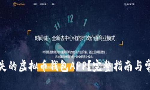 如何找回丢失的虚拟币钱包APP？完整指南与常见问题解答