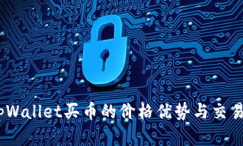 深入解析：tpWallet买币的价格优势与交易平台的比较