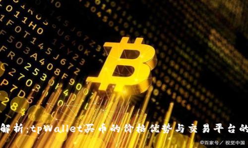 深入解析：tpWallet买币的价格优势与交易平台的比较
