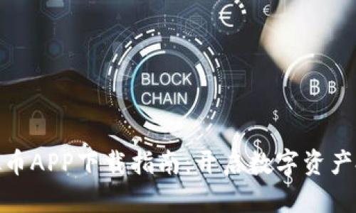 最新虚拟币APP下载指南：开启数字资产投资之旅