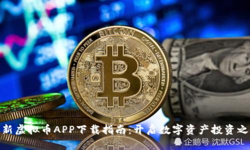 最新虚拟币APP下载指南：开启数字资产投资之旅