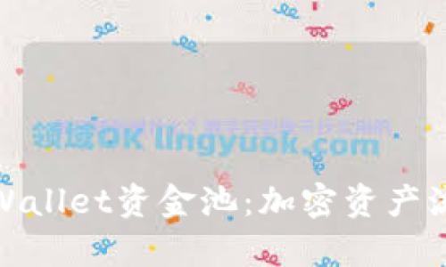 深入了解tpWallet资金池：加密资产流动的新机遇
