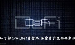 深入了解tpWallet资金池：加密资产流动