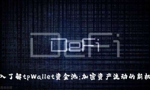 深入了解tpWallet资金池：加密资产流动的新机遇