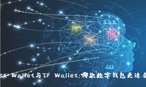 Trust Wallet与TP Wallet：哪款数字钱包更适合你？