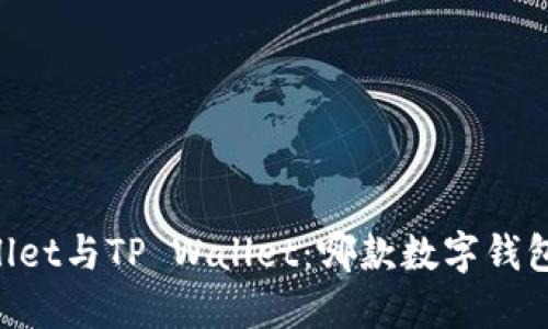 Trust Wallet与TP Wallet：哪款数字钱包更适合你？