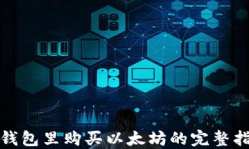 
在钱包里购买以太坊的完整指南